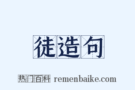 徒造句是什么意思的图片